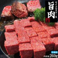 旨肉国産牛肉ビーフサイコロステーキ260ｇ冷凍 成型肉 お弁当やおつまみに子供大好き　 | そうざい 男しゃく