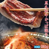 珍味希少部位かっぱ焼き黒毛和牛ぷりコリ触感250ｇ冷凍 カッパ 牛バラ ばら 焼肉用 カルビカット | そうざい 男しゃく