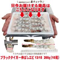 お届け商品はコレ→ブラックタイガー伸ばしエビ13/15 260ｇ10尾冷凍品です。魚介好き集まれ お買得訳あり エビフライ 尾付き タコ たこ 蛸 業務用 加工品 | そうざい 男しゃく