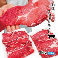 お徳用大判牛肉切り落とし豪州産500g冷凍 使いやすく小分けで すき焼き・肉じゃがお買い得商品 | そうざい 男しゃく