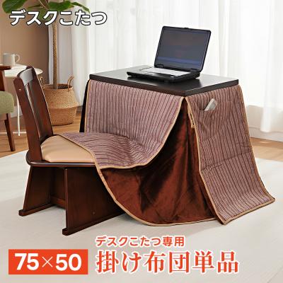 ブラウン 1人用こたつ 掛け布団付き 一人用こたつ（こたつ掛け布団、上掛け）｜こたつ布団｜こたつ | 家具