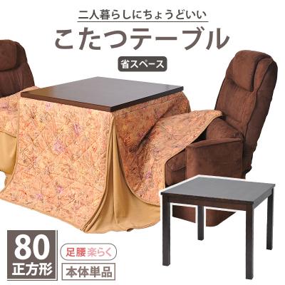 こたつ 80×80cm こたつテーブル 正方形のおすすめ人気商品一覧 通販