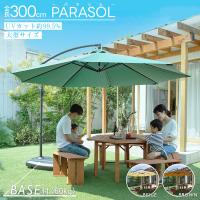 ガーデンパラソル 大型 3ｍ  単品 セット 折り畳み UVカット 撥水 パラソル ベース おしゃれ 日よけ シェード 庭