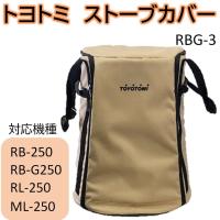 ストーブバッグ (対応機種:RB-250 RB-G250 RL-250 ML-250)  トヨトミ 対流形ストーブ用カバー RBG-3 保管用 カバー ほこり対策 | ダントツonline Yahoo!店