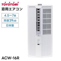 トヨトミ 窓用エアコン 1.6kW 4.5〜7畳 ACW-16R(W) 冷房 防音 ノンドレン ドライ 送風 センター吹き出し 日本製 TOYOTOMI