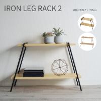 IRON LEG RACK 2 アイアンレッグラック2段 収納 棚 オープンラック 工具不要 ディスプレイラック おしゃれ かわいい ナチュラル シンプル シェルフ | Dapper-s.Room