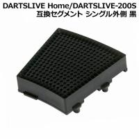 DARTSLIVE Home/DARTSLIVE-200S 互換セグメント シングル外側 黒　(ダーツボード パーツ) | ダーツハイブ ヤフー店