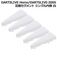 DARTSLIVE Home/DARTSLIVE-200S 互換セグメント シングル内側 白 5個セット　(ダーツボード パーツ) | ダーツハイブ ヤフー店