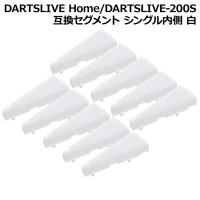 DARTSLIVE Home/DARTSLIVE-200S 互換セグメント シングル内側 白 10個セット　(ダーツボード パーツ) | ダーツハイブ ヤフー店