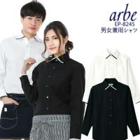 長袖シャツ arbe アルベ EP-8245 男女兼用 飲食店 サービス業 厨房 制服 レストラン ユニフォーム バル カフェ レディース メンズ チト 即日発送 | 作業服の専門店だるま商店