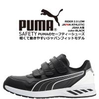 プーマ PUMA 安全靴 ローカット ライダー2.0 ブラック 64.243.0 ベルクロタイプ カップインソール グラスファイバー先芯 衝撃吸収 軽量 スニーカー 作業靴 | 作業服の専門店だるま商店