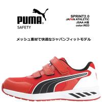 プーマ PUMA 安全靴 ローカット スプリント2.0 レッド 64.328.0 ベルクロタイプ カップインソール グラスファイバー先芯 衝撃吸収 軽量 耐油 スニーカー 作業靴 | 作業服の専門店だるま商店