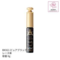 資生堂 マジョリカ マジョルカ ラッシュエキスパンダー ドーリーカール BK921 6g マスカラ | ダテ薬局