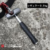 【レギュラー】OHオーエッチ工業 ハンマー ASB-09 足場ハンマー 0.9kg 足場屋ハンマー掛け穴付ヘッド カラビナ工具差しに掛けられる