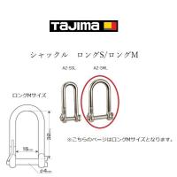 タジマ TAJIMA 落下防止 シャックル AZ-SML Mロング シャコ | だてもの