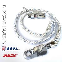 【ワークポジショニング用器具柱上安全帯】椿モデル HARUハル HC-L ワークポジショニング用ロープ 16mm3つ打ナイロン 通信線工事・送電線工事・配電線工事等 | だてもの