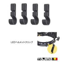 タジマ TAJIMA ヘッドライト ヘッドバンド用 ヘルメットクリップ LE-ZC1 4コ入り | だてもの