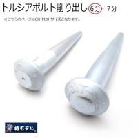 椿モデル ヨセポンチ ボール芯 トルシアボルト加工 M20 6分 高力ボルト ユニクロメッキ仕上げ キノコ形状 トルシア形高力ボルト削り出し