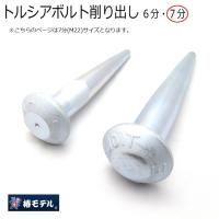 椿モデル ヨセポンチ ボール芯 トルシアボルト加工 M22 7分 高力ボルト ユニクロメッキ仕上げ キノコ形状 トルシア形高力ボルト削り出し