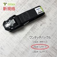 新規格 胴ベルト タイタン TITAN ワンタッチバックル 125cm Lサイズ OT-KLAB ブラック サンコー 作業ベルト 墜落制止用器具 | だてもの