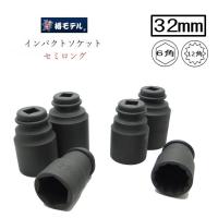 椿モデル インパクトレンチ用 ソケット 6角 12角 PSS32 32mm セミロング インパクトソケット インパクト関連アクセサリー | だてもの