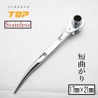 トップ工業 TOP ラチェット ショート ステンレスラチェットレンチ ステンレス製 短曲がり 17mm×21mm SRM1721S 作業工具 | だてもの