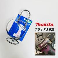 【マキタ最新TD173】徳和組 インパクトフック ホルダー インパクトドライバー用 インパクトキャッチ マキタ TD173 専用 ステンレス製 | だてもの