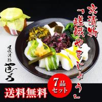 京都 漬物 漬物セット 京漬物「嵯峨やまじょう」の7品セット 
