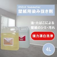 壁紙用ヤニ ・手垢・カビ取り 染み抜き洗剤 業務用4000mL×2本 A液B液のセット 除菌消臭「医薬用外劇物」 