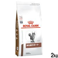 ロイヤルカナン ロイヤルカナン 食事療法食 猫用 消化器サポート/ドライ 2kg | DCMオンライン
