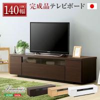 シンプルで美しいテレビ台　幅140cm　日本製・完成品/SH-09-LMS140--DBR　ダークブラウン ダークブラウン/幅140cm | DCMオンライン