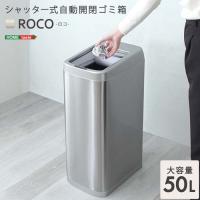 ホームテイスト シャッター式50L自動開閉ゴミ箱【ROCO-ロコ-】/ROCO--TU　シルバー シルバー/W25×D37×H68cm | DCMオンライン