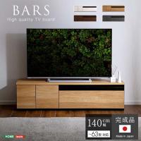 ホームテイスト 日本製　テレビボード　140cm幅　【BARS-バース-】/SH-24-BR140--WAL ウォールナット/幅140cm | DCMオンライン