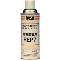 FCJ 帯電防止剤 REP7 420ml | DCMオンライン