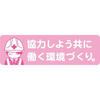 グリーンクロス 安全ヘルメットステッカー　協力しよう共に働く/1150200043 | DCMオンライン