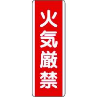 ユニット 短冊型標識　火気厳禁・エコユニボード・３６０Ｘ１２０/81001 | DCMオンライン