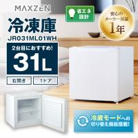 MAXZEN 右開き冷凍庫/JR031ML01WH ホワイト/31L | DCMオンライン