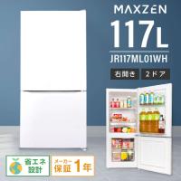 MAXZEN 右開き冷蔵庫/JR117ML01WH ホワイト/117L | DCMオンライン