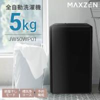 MAXZEN 5kg全自動洗濯機黒/JW50WP01BK | DCMオンライン