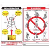 つくし 標識　「脚立の点検項目、禁止動作」/48-J | DCMオンライン