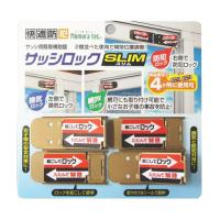 快適防犯 サッシロック　SLIM　4P/N-1115 ブロンズ/4個入 | DCMオンライン