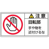 緑十字 PL警告ステッカー　注意・回転部手や物を　35×70mm　10枚組/203134 | DCMオンライン