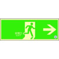 緑十字 中輝度蓄光避難誘導ステッカー標識　非常口→　　消防認定品/68001 | DCMオンライン