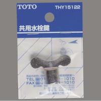 TOTO 共用水栓鍵/THY15122 | DCMオンライン