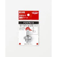 KVK KVK　PZK75-13　スピンドルセット　メッキ付　13　1/2/PZK75-13 | DCMオンライン