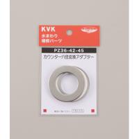 KVK KVK　PZ36-42-45　カウンター穴径変換アダプター/PZ36-42-45 | DCMオンライン