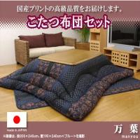 IKEHIKO こたつ布団 万葉 こたつ厚掛敷布団セット 和柄 日本製/ブルー 205×205cm ブルー/205×205cm | DCMオンライン