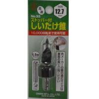 大西 しいたけ錐　12.7mm/No.33　ストッパー付 12.7mm | DCMオンライン