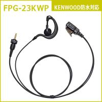 FPG-23KWP ファーストコム イヤホンマイクロホン(トランシーバー専用)耳掛け付 ケンウッド防水タイプ | 無線市場