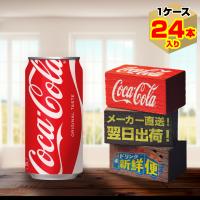 コカ・コーラ 350ml 24本入1ケース/炭酸飲料 缶 コカ・コーラ社/メーカー直送 送料無料 | メーカー直送ドリンク新鮮便